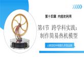 【核心素養(yǎng)】人教版九年級(jí)全冊(cè)+第一十四章+第四節(jié)《跨學(xué)科實(shí)踐：制作簡易熱機(jī)模型》課件+教案+練習(xí)+學(xué)案