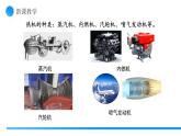 【核心素養(yǎng)】人教版九年級(jí)全冊(cè)+第一十四章+第四節(jié)《跨學(xué)科實(shí)踐：制作簡易熱機(jī)模型》課件+教案+練習(xí)+學(xué)案