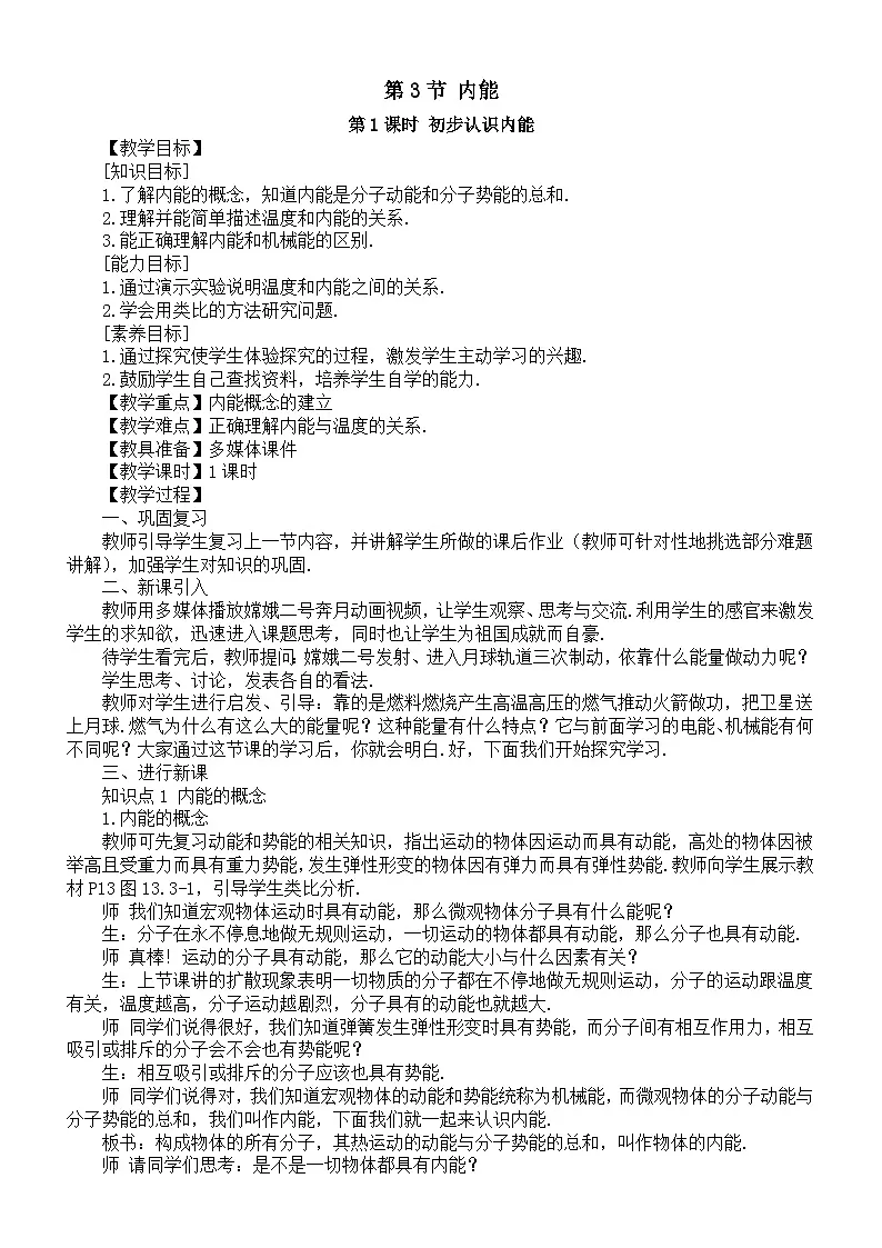 初中物理新人教版九年级全册第一十三章第三节 内能教案（2025秋）第1页