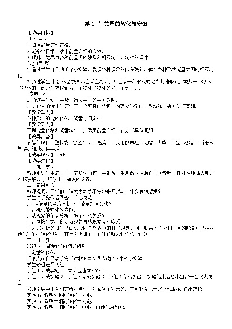 初中物理新人教版九年级全册第一十四章第一节 能量的转化与守恒教案（2025秋）第1页