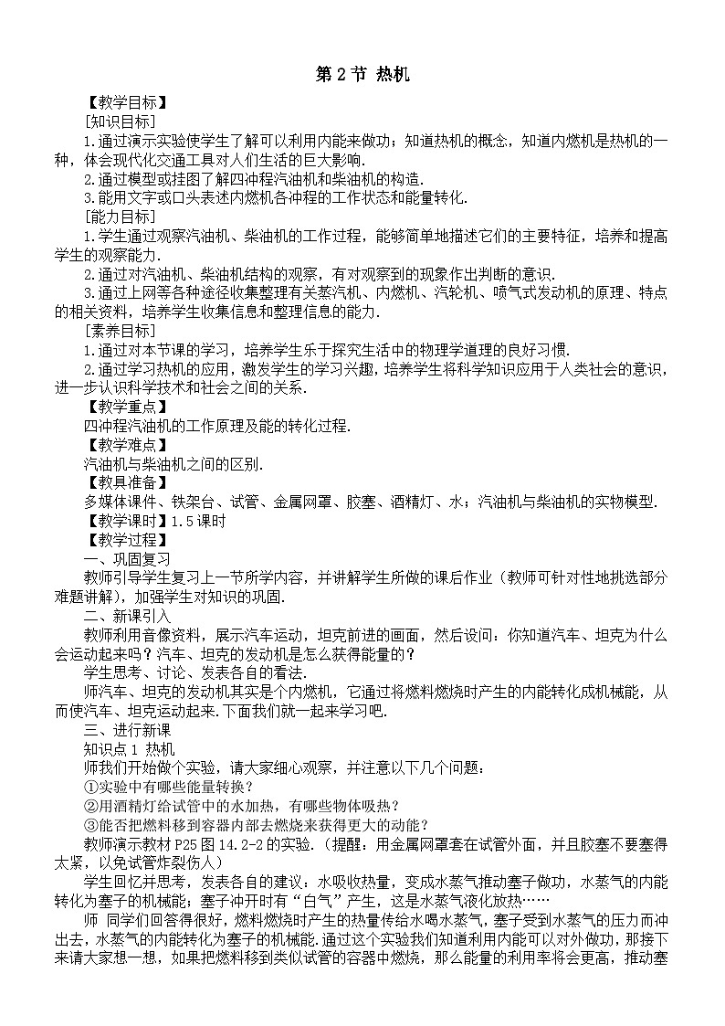 初中物理新人教版九年级全册第一十四章第二节 热机教案（2025秋）第1页
