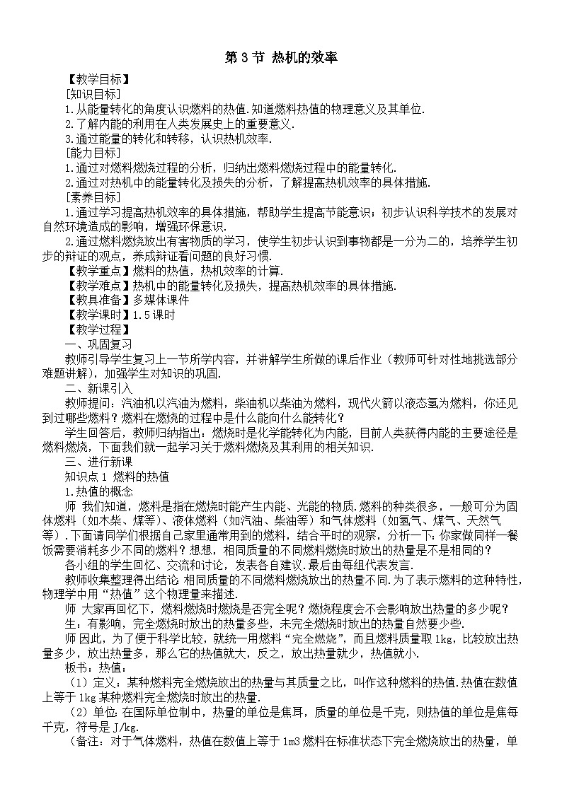 初中物理新人教版九年级全册第一十四章第三节 热机的效率教案（2025秋）第1页