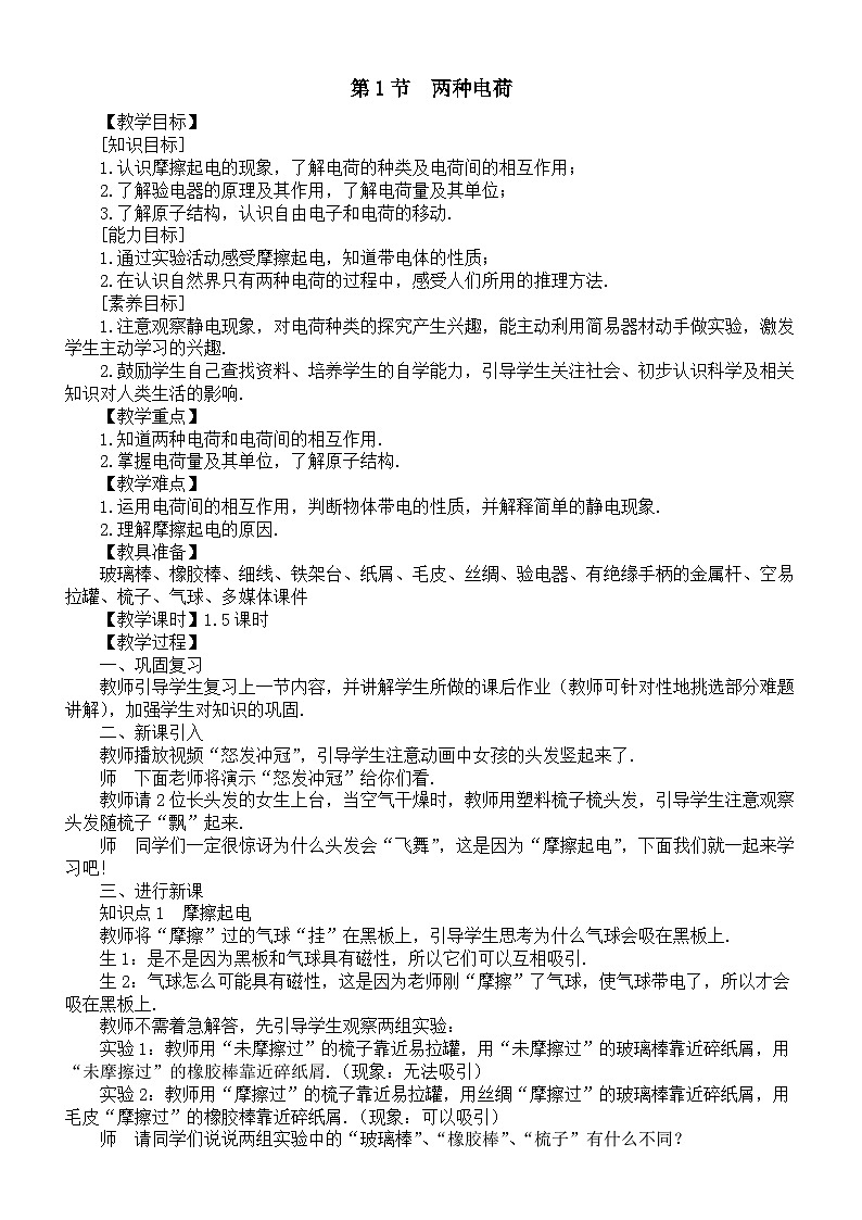 初中物理新人教版九年级全册第一十五章第一节  两种电荷教案（2025秋）第1页