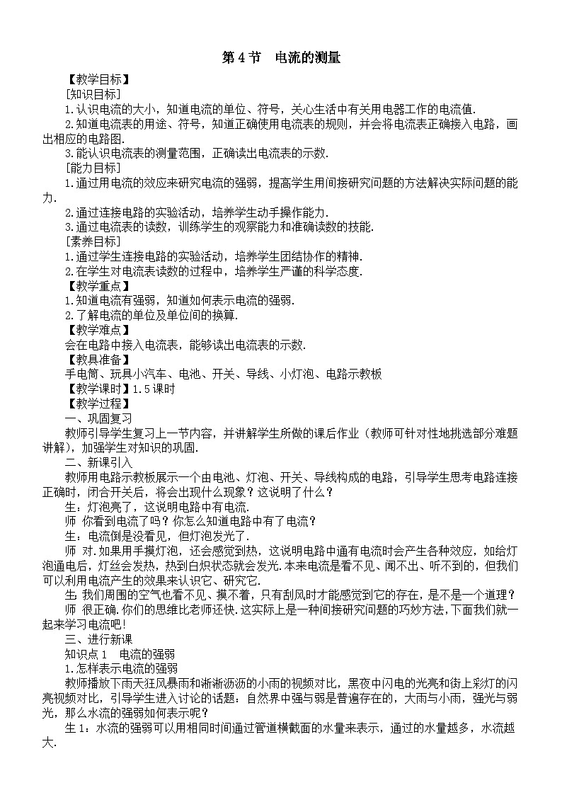 初中物理新人教版九年级全册第一十五章第四节  电流的测量教案（2025秋）第1页