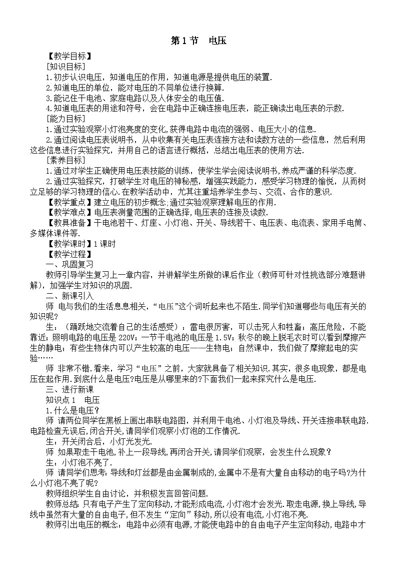 初中物理新人教版九年级全册第一十六章第一节  电压教案（2025秋）第1页