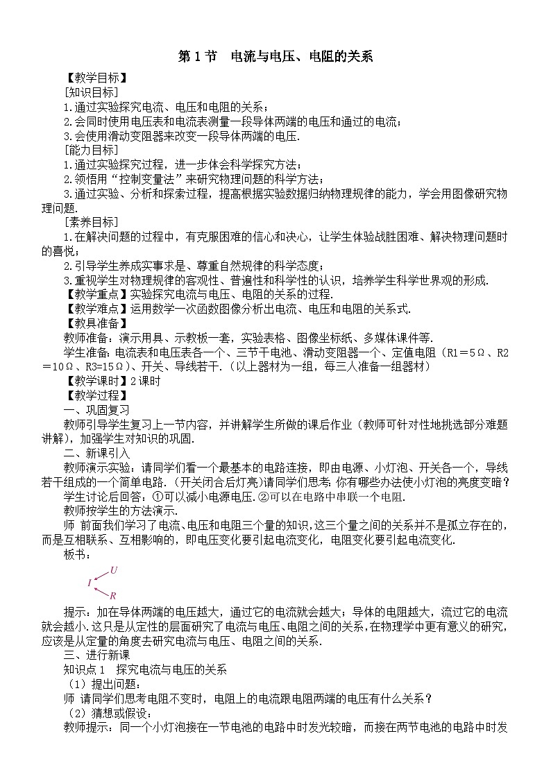 初中物理新人教版九年级全册第一十七章第一节  电流与电压、电阻的关系教案（2025秋）第1页