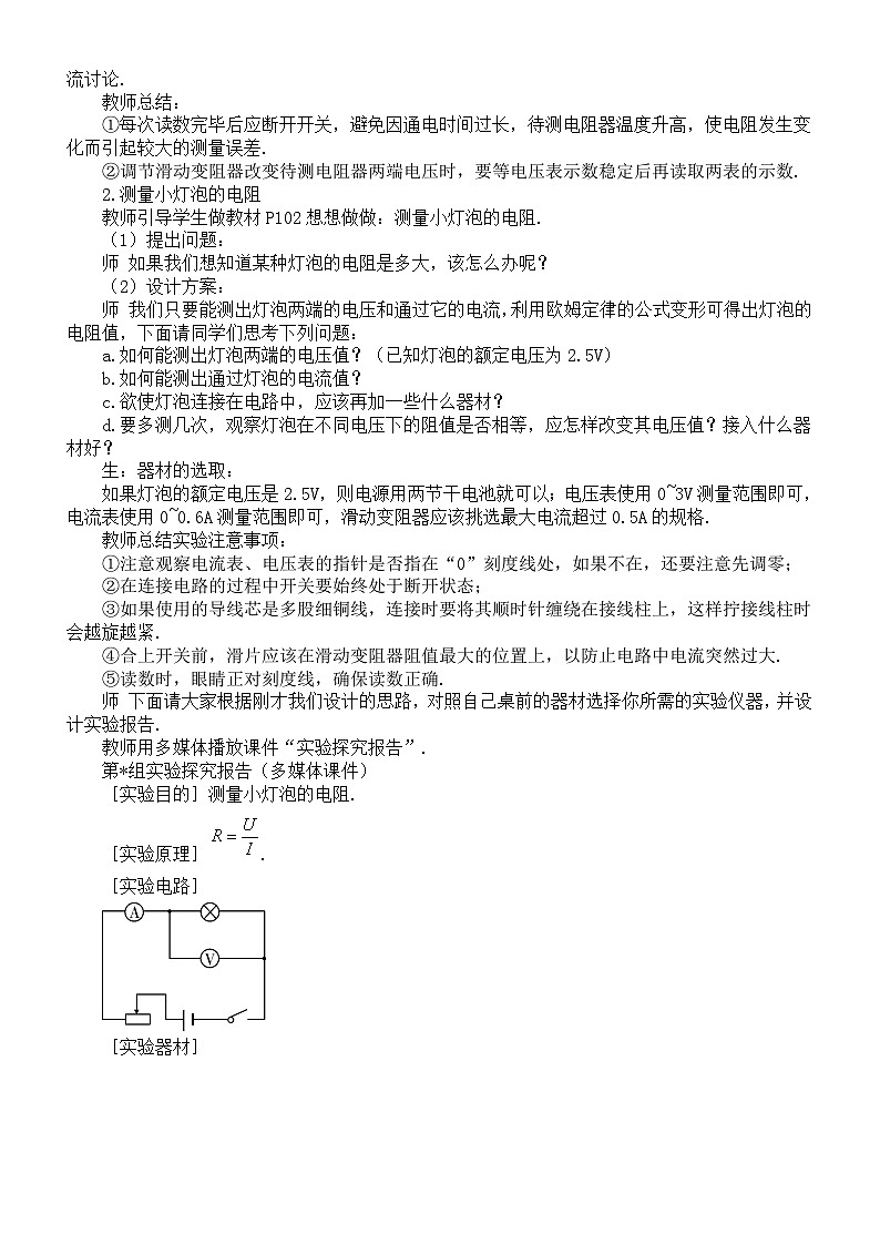 初中物理新人教版九年级全册第一十七章第三节  电阻的测量教案（2025秋）第3页