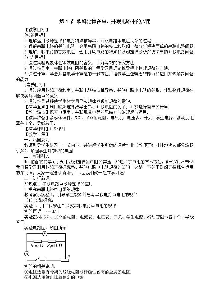 初中物理新人教版九年级全册第一十七章第四节 欧姆定律在串、并联电路中的应用教案（2025秋）第1页