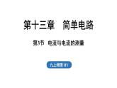 13.3 電流與電流的測(cè)量（課件）2025-2026學(xué)年滬粵版九年級(jí)物理上冊(cè)