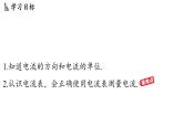 13.3 電流與電流的測(cè)量（課件）2025-2026學(xué)年滬粵版九年級(jí)物理上冊(cè)