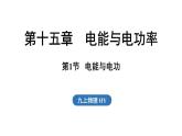 15.1 電能與電功（課件）2025-2026學(xué)年滬粵版九年級(jí)物理上冊(cè)