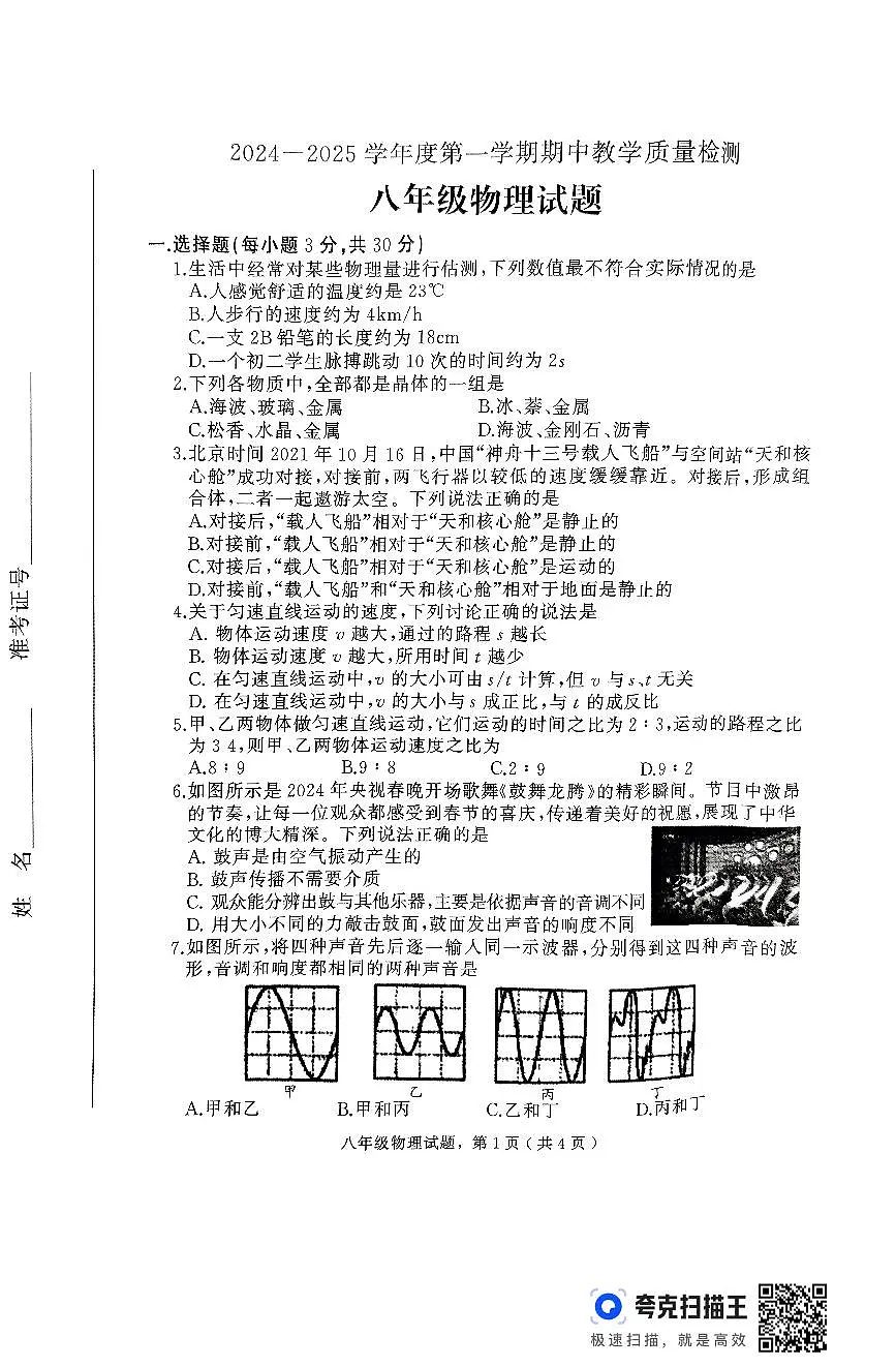 河北省石家庄栾城区2024-2025学年八年级上学期期中考试物理试卷第1页
