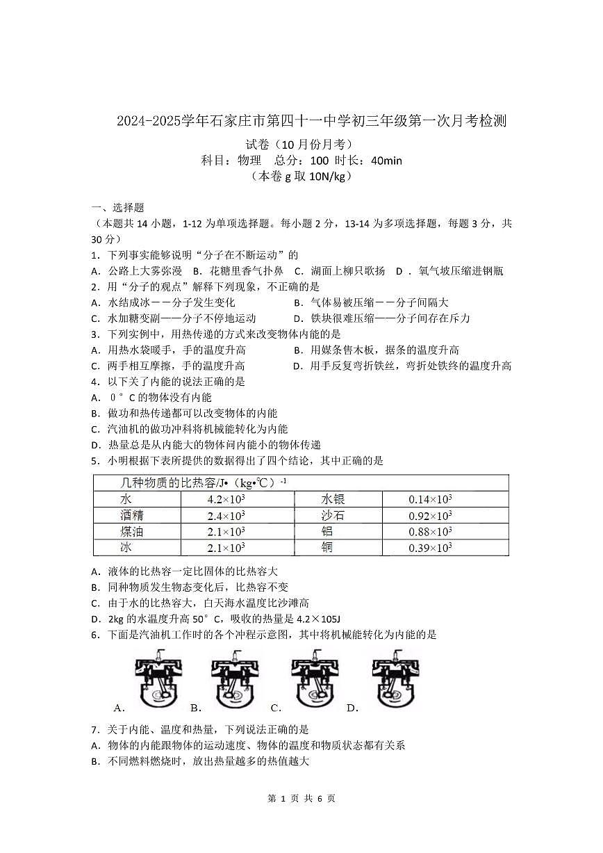 河北省石家庄市第四十一中学2024-2025学年九年级上册物理第一次月考试卷第1页
