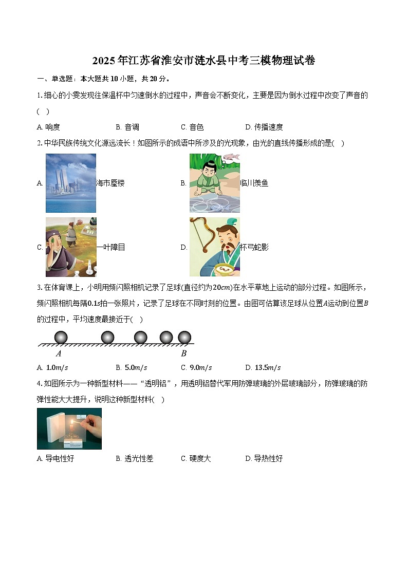 2025年江苏省淮安市涟水县中考三模物理试卷第1页