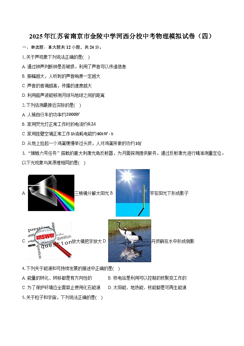 2025年江苏省南京市金陵中学河西分校中考物理模拟试卷（四）第1页