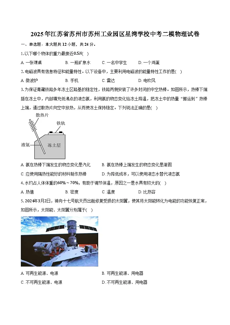 2025年江苏省苏州市苏州工业园区星湾学校中考二模物理试卷第1页