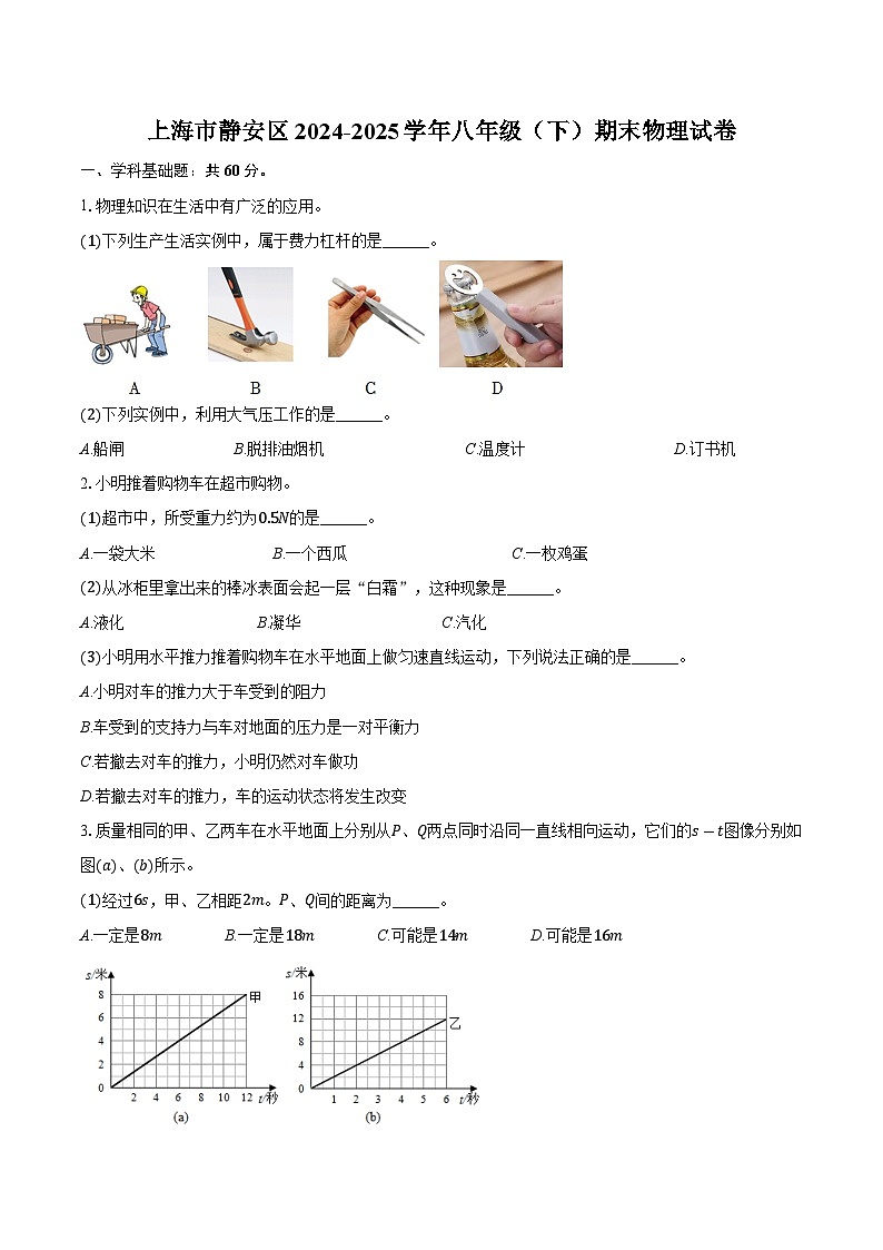 上海市静安区2024-2025学年八年级（下）期末物理试卷第1页
