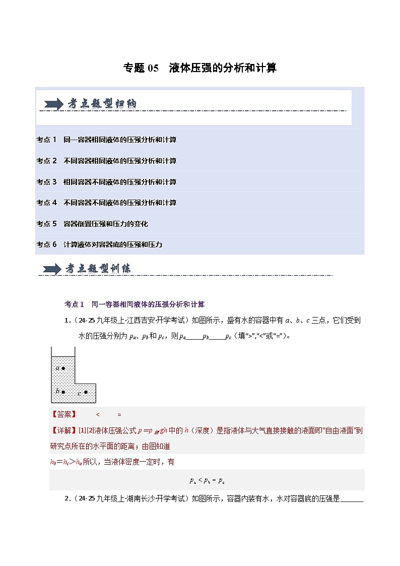 人教版2025年八年级下册物理期中真题汇编  专题05  液体压强的比较和计算（六大题型）第1页