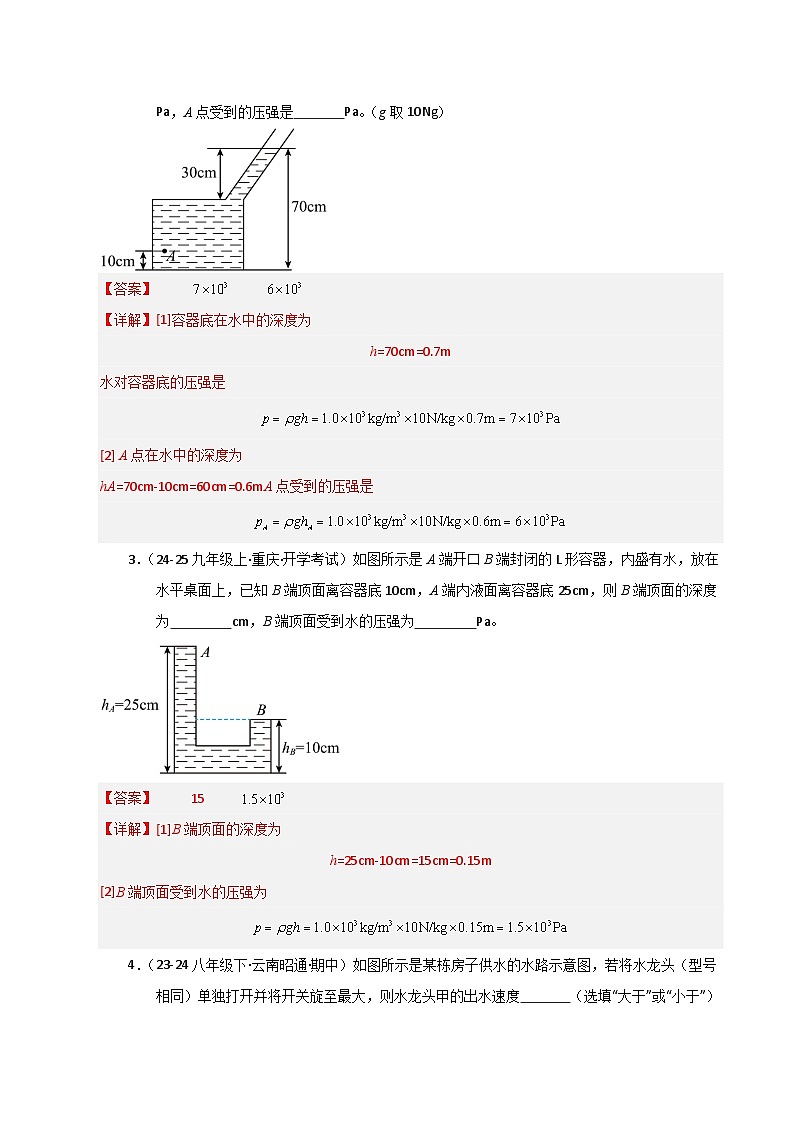 人教版2025年八年级下册物理期中真题汇编  专题05  液体压强的比较和计算（六大题型）第2页