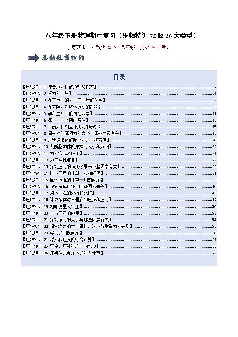 人教版2025年八年级下册物理期中真题汇编（压轴特训72题26大类型）第1页