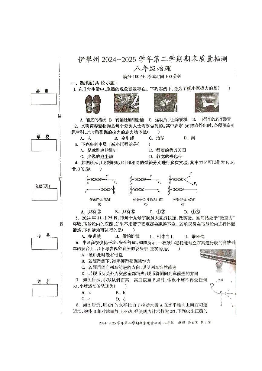 新疆维吾尔自治区伊犁哈萨克自治州2024-2025学年下学期期末质量检测八年级物理试卷+答题卡+答案第1页
