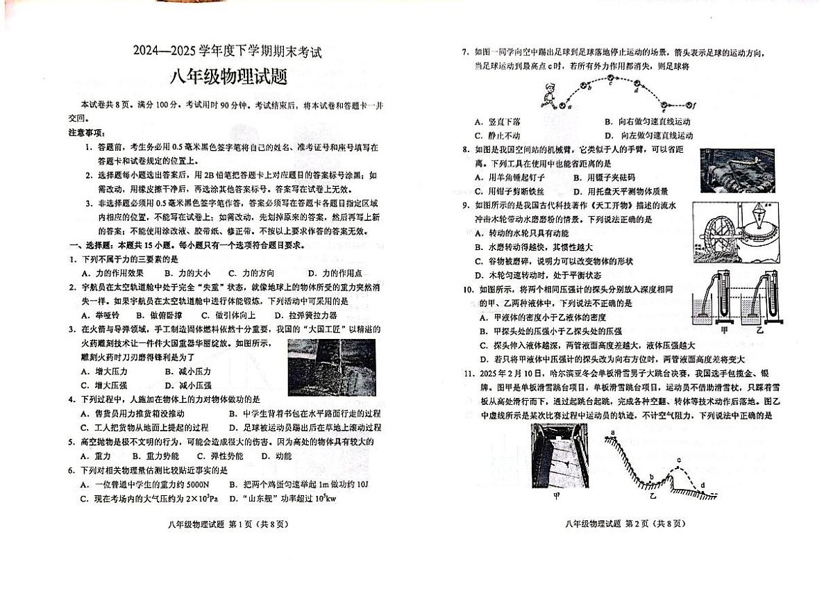 山东省泰安市肥城市2024-2025学年八年级下学期7月期末物理试题无答案第1页
