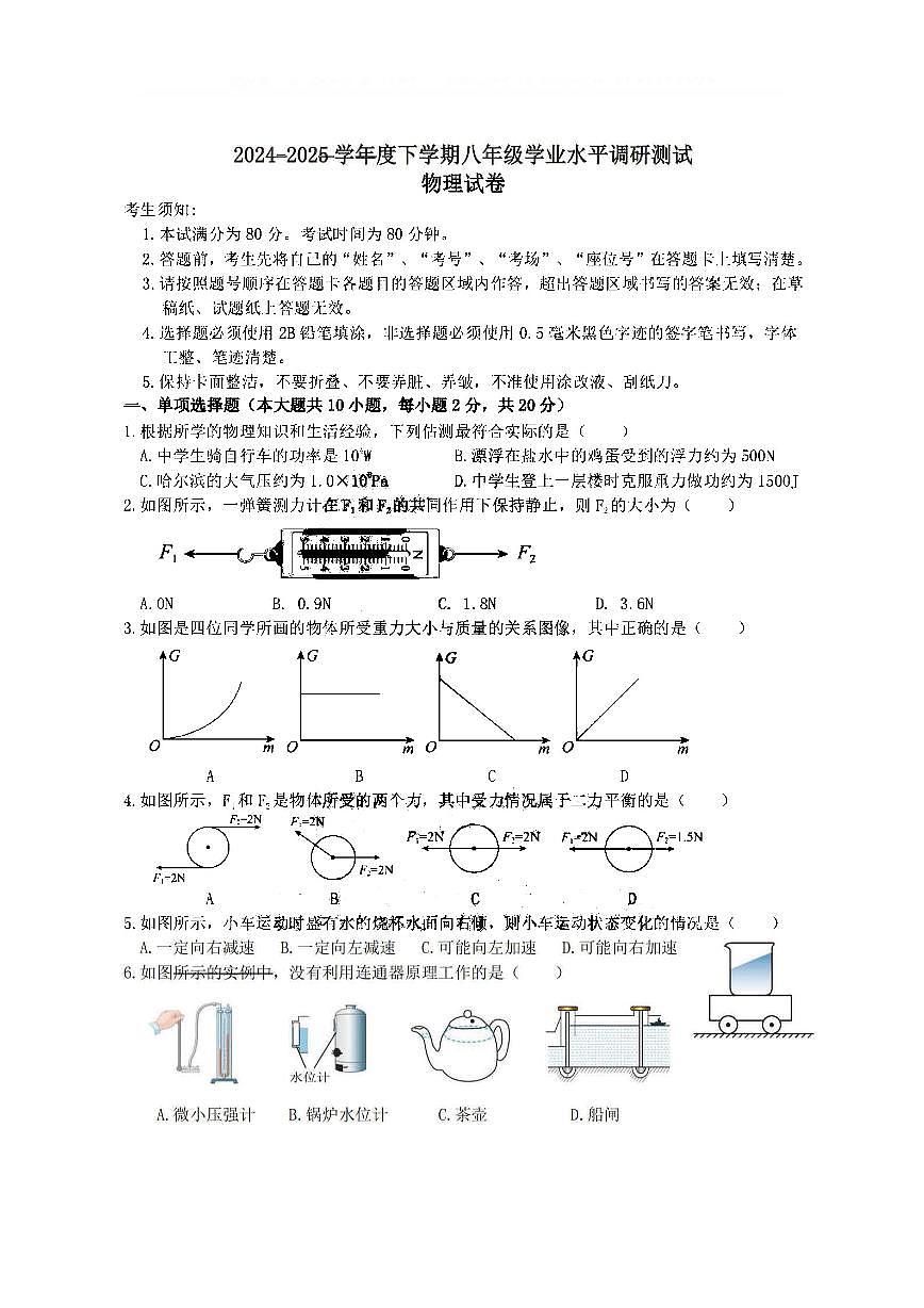 2025年哈尔滨市道外区八年级（下）期末物理试题及答案第1页