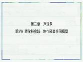 人教版物理（2024）八年級上冊 2.5 跨學科實踐：制作隔音房間模型 課件(1)