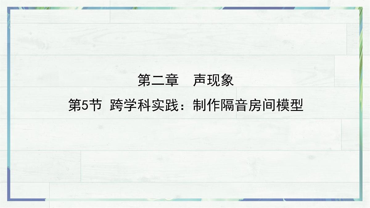 人教版物理（2024）八年级上册 2.5 跨学科实践：制作隔音房间模型 课件(1)第1页