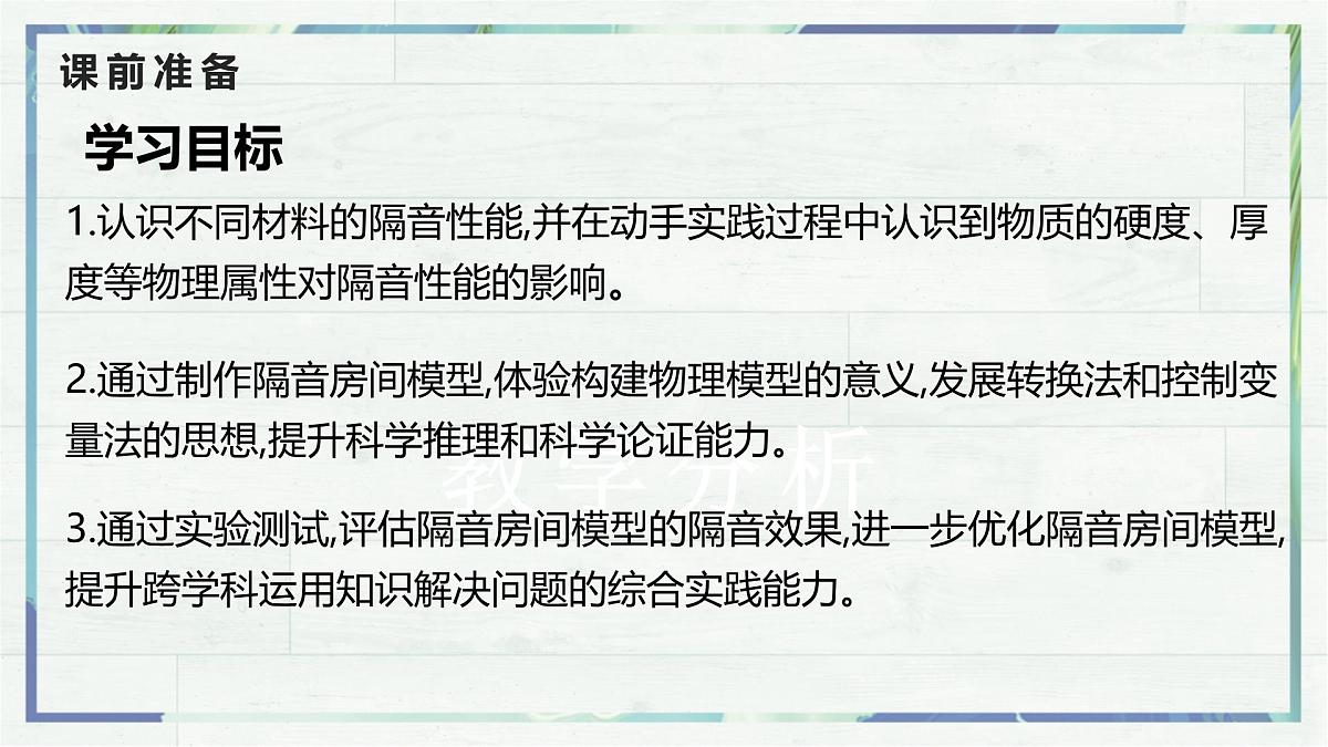人教版物理（2024）八年级上册 2.5 跨学科实践：制作隔音房间模型 课件(1)第2页