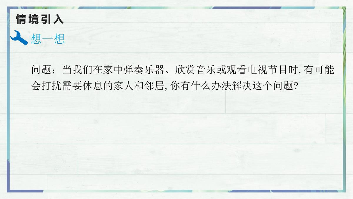 人教版物理（2024）八年级上册 2.5 跨学科实践：制作隔音房间模型 课件(1)第5页