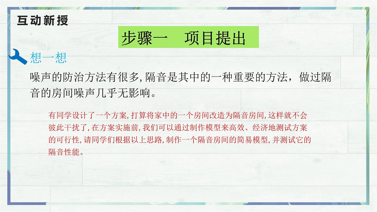 人教版物理（2024）八年级上册 2.5 跨学科实践：制作隔音房间模型 课件(1)第6页