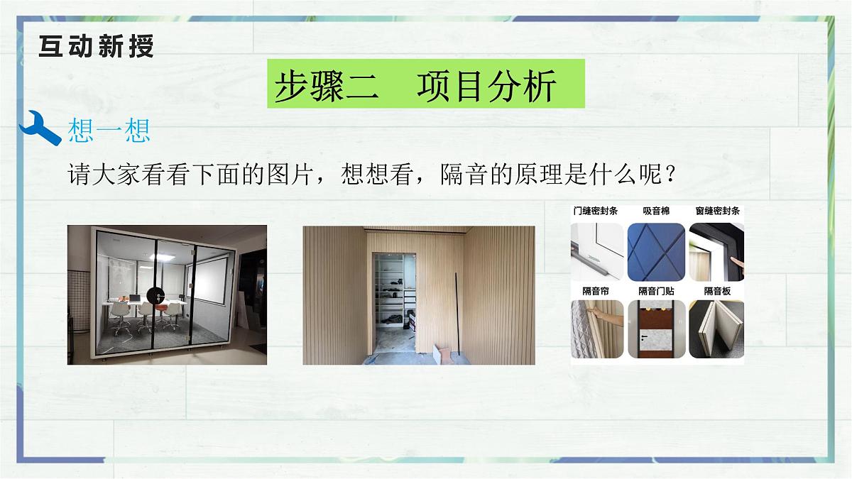 人教版物理（2024）八年级上册 2.5 跨学科实践：制作隔音房间模型 课件(1)第7页