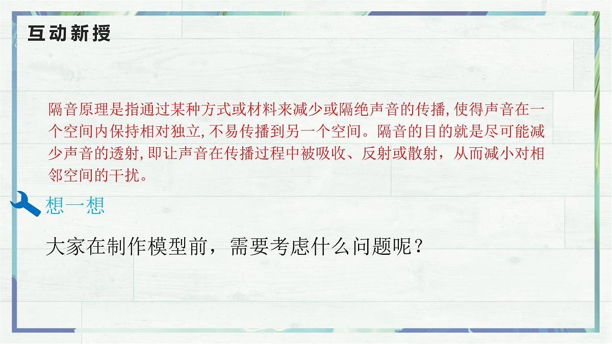 人教版物理（2024）八年级上册 2.5 跨学科实践：制作隔音房间模型 课件(1)第8页