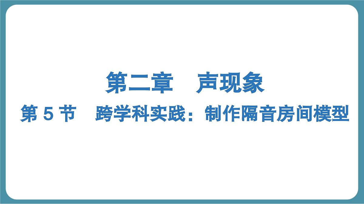 人教版物理（2024）八年级上册 2.5 跨学科实践：制作隔音房间模型 课件第1页
