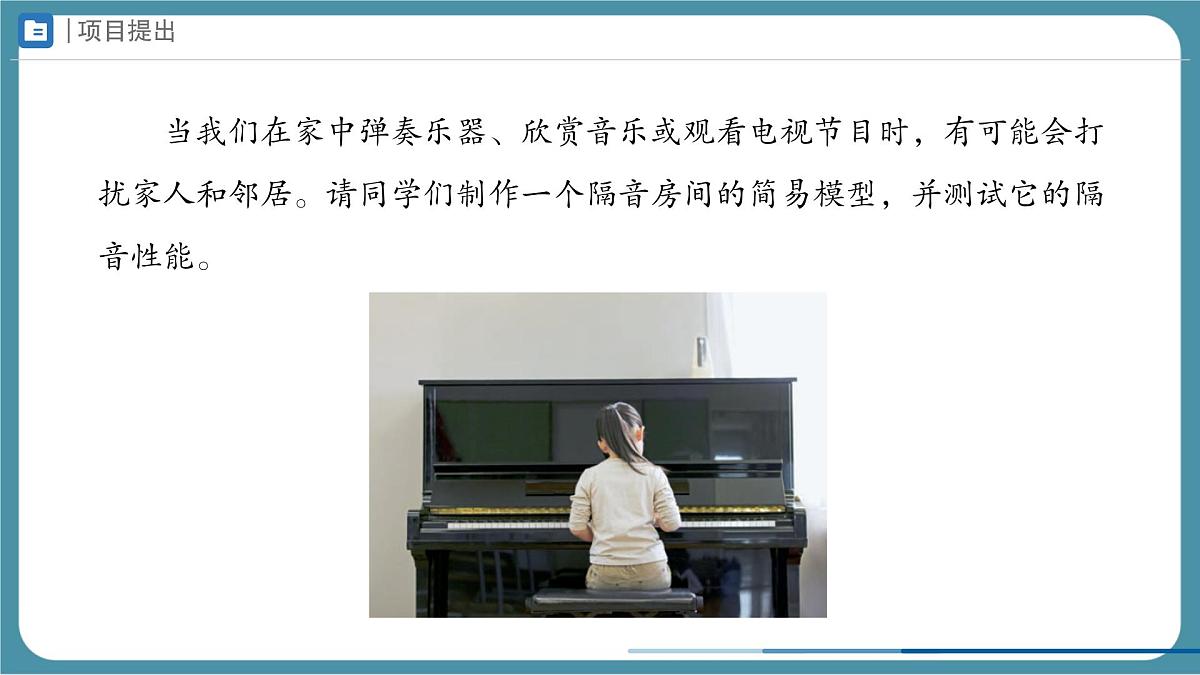 人教版物理（2024）八年级上册 2.5 跨学科实践：制作隔音房间模型 课件第3页