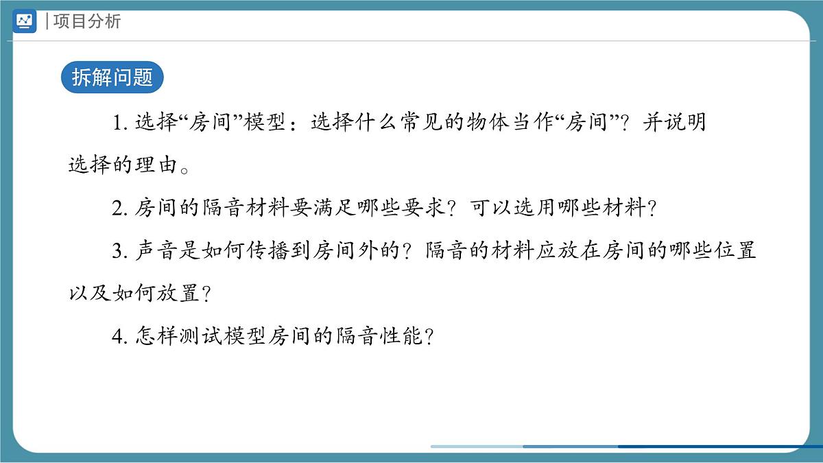 人教版物理（2024）八年级上册 2.5 跨学科实践：制作隔音房间模型 课件第4页