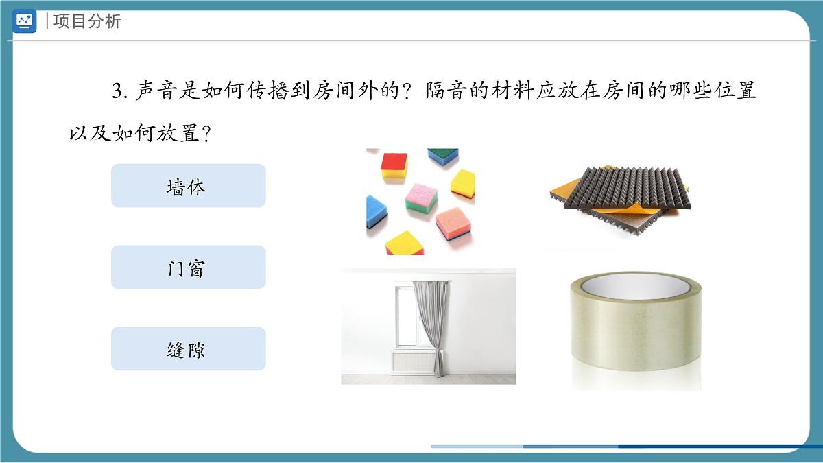 人教版物理（2024）八年级上册 2.5 跨学科实践：制作隔音房间模型 课件第7页