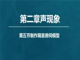 人教版物理（2024）八年級(jí)上冊(cè) 2.5 制作隔音房間模型 初中課件(1)