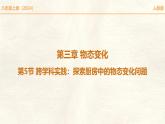 人教版物理（2024）八年級上冊 3.5 跨學(xué)科實踐：探索廚房中的物態(tài)變化問題 課件 (1)