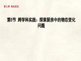 人教版物理（2024）八年級上冊 3.5 跨學(xué)科實踐：探索廚房中的物態(tài)變化問題 課件 (2)