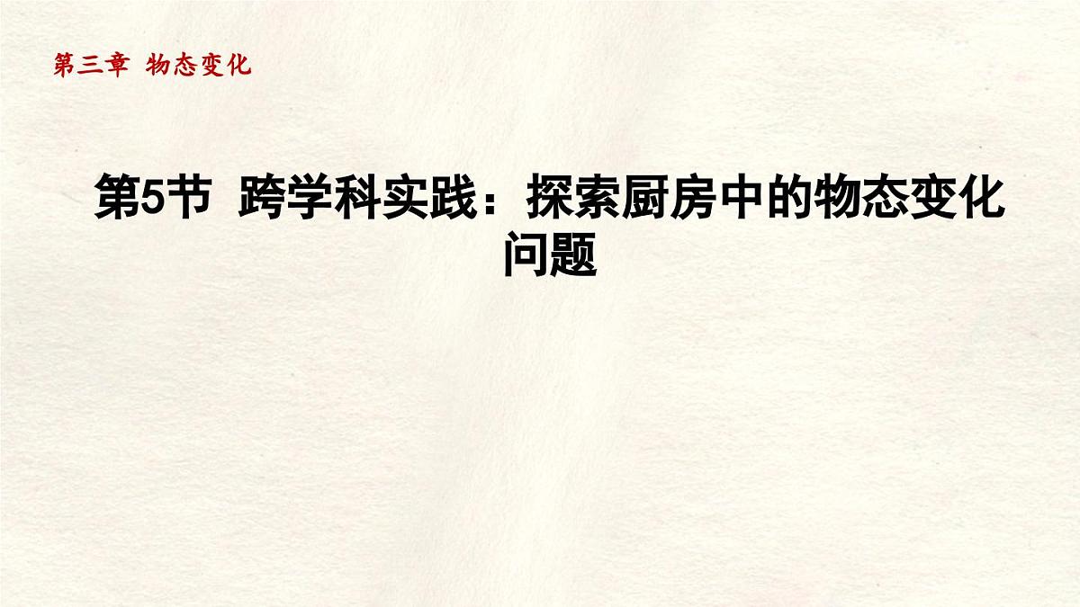 人教版物理（2024）八年级上册 3.5 跨学科实践：探索厨房中的物态变化问题 课件 (2)第1页