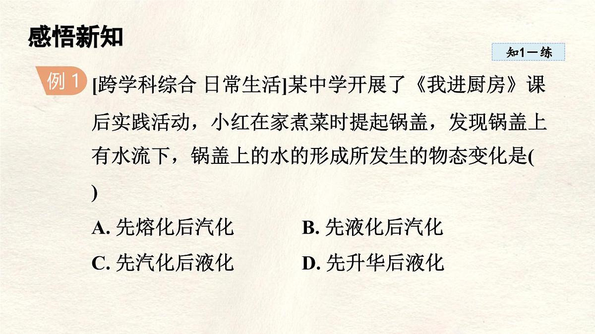 人教版物理（2024）八年级上册 3.5 跨学科实践：探索厨房中的物态变化问题 课件 (2)第4页