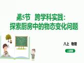 人教版物理（2024）八年級上冊 3.5 跨學(xué)科實踐：探索廚房中的物態(tài)變化問題 課件
