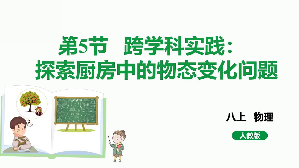 人教版物理（2024）八年级上册 3.5 跨学科实践：探索厨房中的物态变化问题 课件第1页