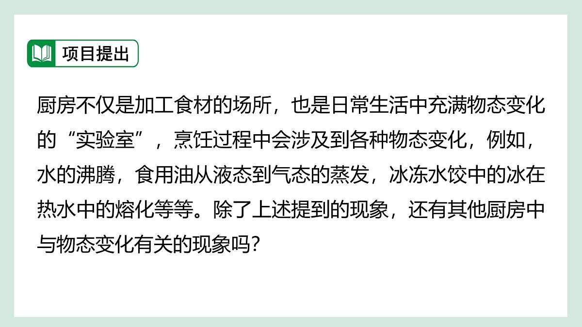 人教版物理（2024）八年级上册 3.5 跨学科实践：探索厨房中的物态变化问题 课件第2页