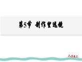 人教版物理（2024）八年級上冊 5.5 制作望遠鏡 課件