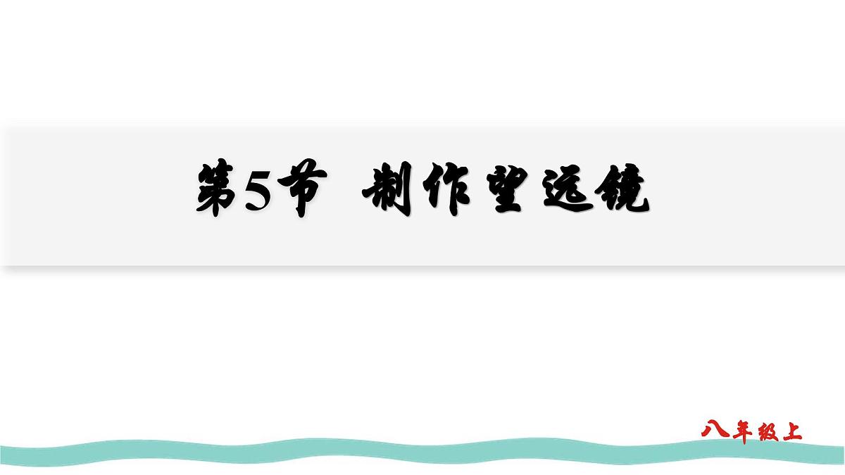 人教版物理（2024）八年级上册 5.5 制作望远镜 课件第1页