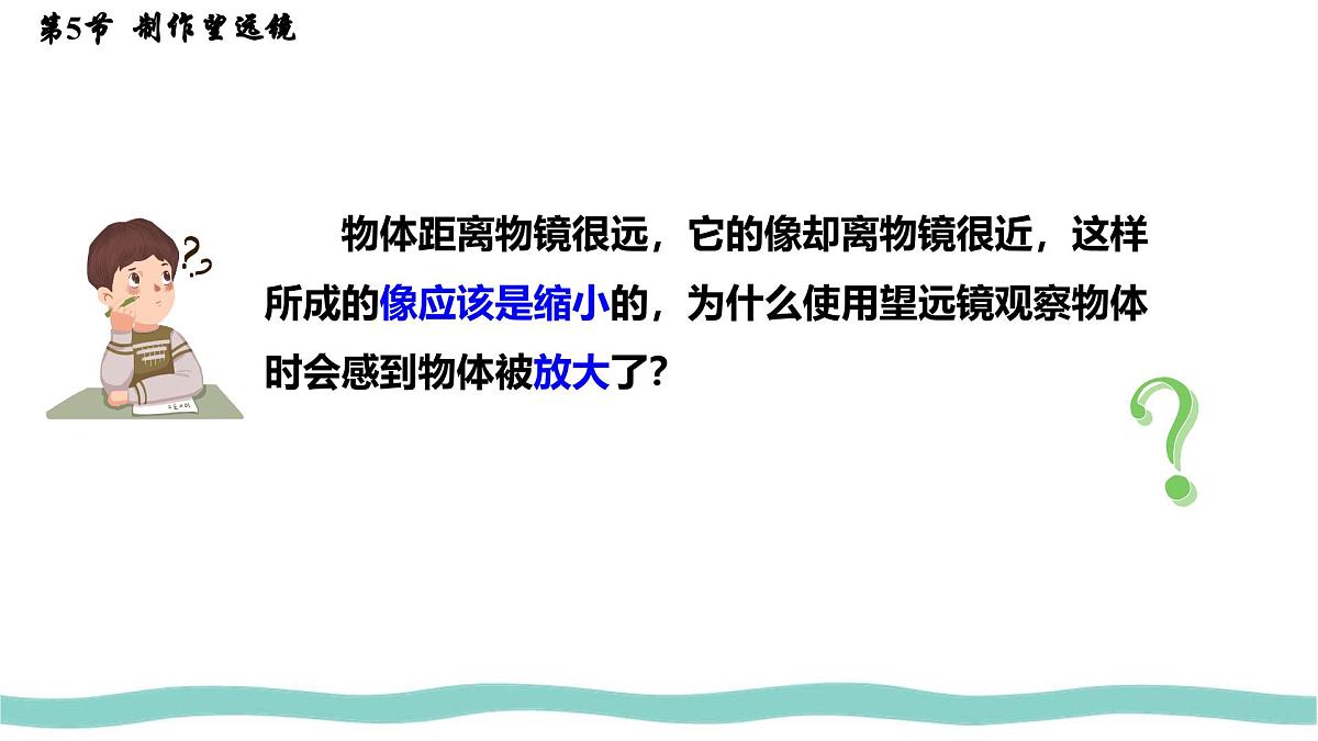 人教版物理（2024）八年级上册 5.5 制作望远镜 课件第8页