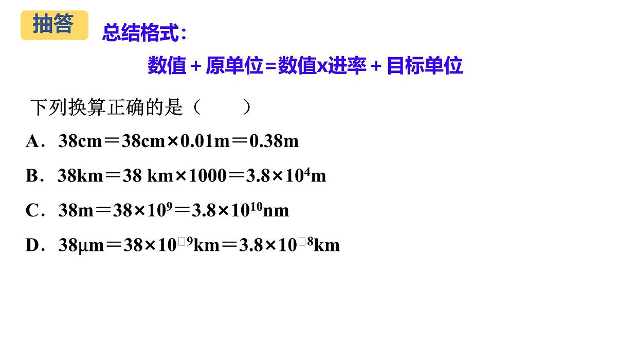 人教版物理（2024）八年级上册 1.1 长度和时间的测量 课件 (1)第7页